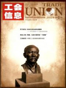 工会信息期刊